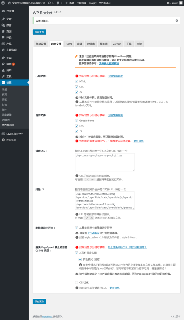 《2018wp-rocket设置教程》