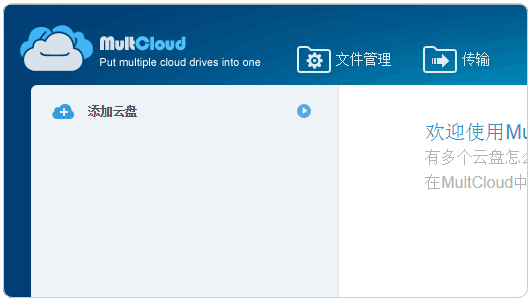 《多网盘管理工具MultCloud》