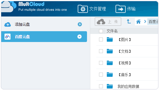 《多网盘管理工具MultCloud》