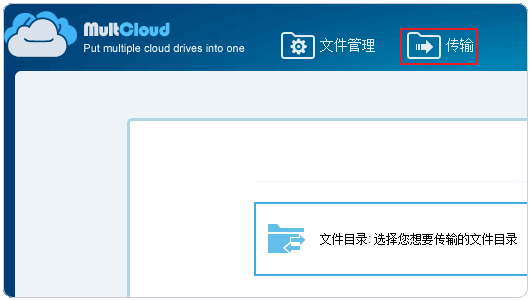 《多网盘管理工具MultCloud》