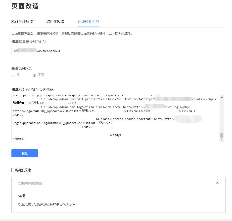 《WordPress百度熊掌号页面改造》