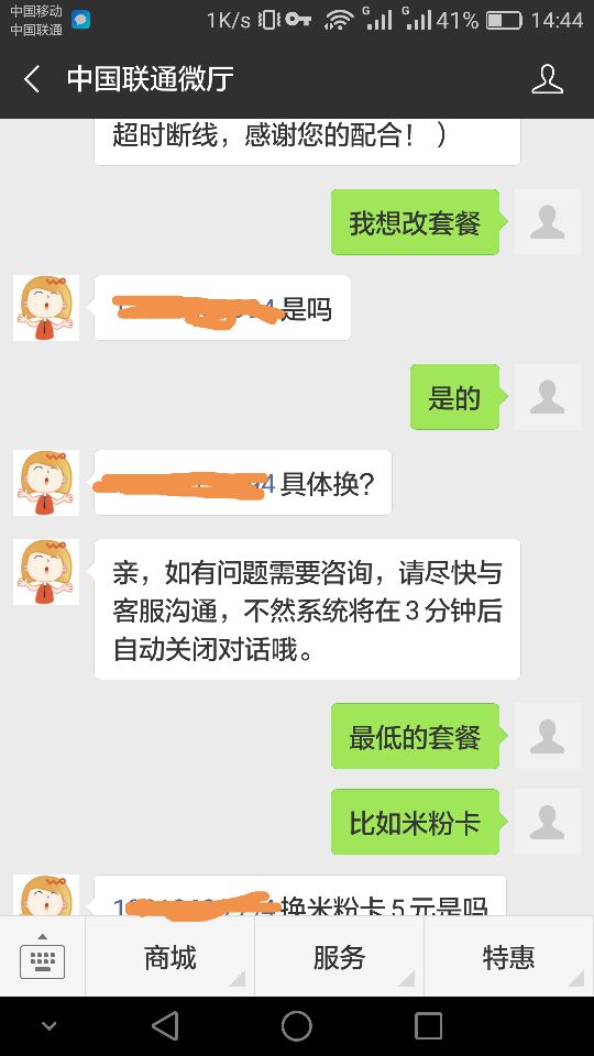 《记一次愉快的中国联通微厅改套餐过程》