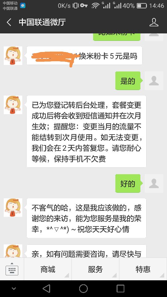 《记一次愉快的中国联通微厅改套餐过程》