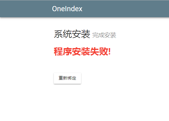 《Oneindex程序安装失败解决办法》