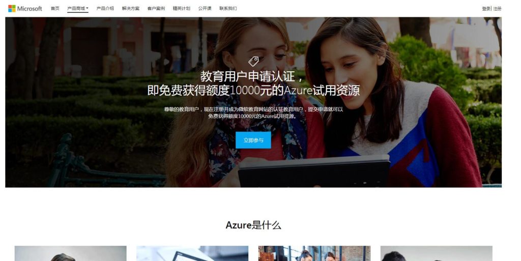《Azure的10000元人民币订阅申请教程》