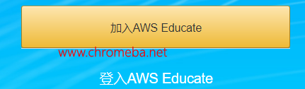 《AWS Educate Starter教育版账号申请》
